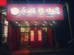门面-永顺炸鸡( 立水桥北苑店)