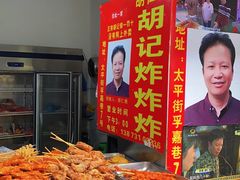 -胡仁根胡记炸炸炸