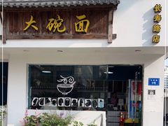 门面-大碗面(长寿路店)