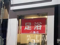 -月宫足道(观前街店)