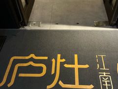 -庐灶江南·江南菜·四合院Bistro(东直门雍和宫·原华侨宾馆店)
