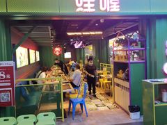 门面-蛙喔牛蛙(浦口澳林店)