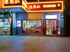 门面-陳艳红火锅(港汇店)