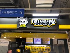 门面-周黑鸭(北京丰台区方庄物美玉蜓桥店)