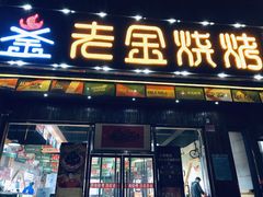 门面-老金烧烤(伟东新都店)