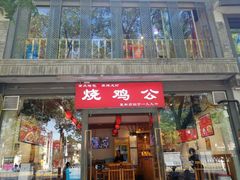 门面-重庆烧鸡公火锅(簋街店)