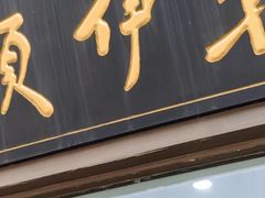 -东伊顺(高银街店)