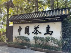 -天目湖山水园