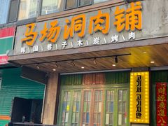 -马场洞肉铺(高丽街店)