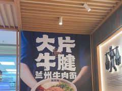 -马记永·兰州牛肉面(3019君尚店)