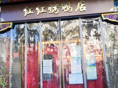 门面-红红烤鸭店(西单店)