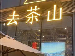 门面-去茶山(新光里店)