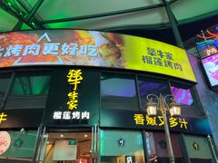 -犟牛家·榴莲烤肉(五棵松店)