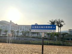 -大梅沙海滨公园