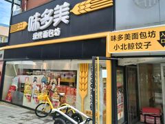 -味多美蛋糕(双安店)