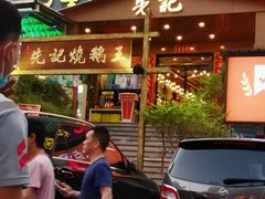 门面-先记烧鹅王·本地粤菜(福永店)