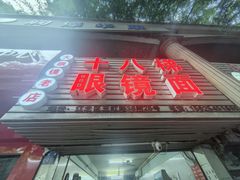 -十八梯眼镜面(五红路店)