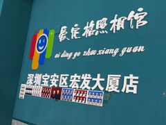 -爱定格照相馆·证件照(深圳宝安壹方城店)