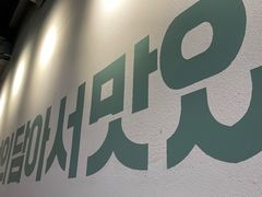 -炙韩料理·部队锅专门店