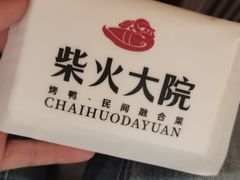 -柴火大院烤鸭民间菜