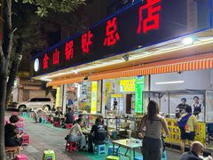 -金山锅贴店(金泉路店)