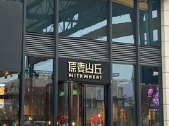 -原麦山丘(五棵松华熙店)