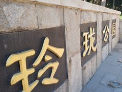 -玲珑塔公园