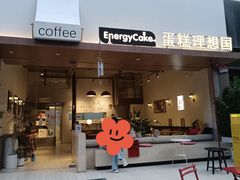 -EnergyCake蛋糕理想国