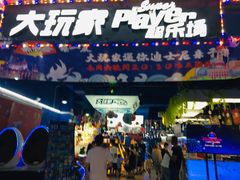 -大玩家(平江万达店)