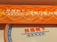 -扶摇树下·椒麻鲜活虾(石家庄勒泰广场店)