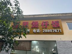 -容里煲仔饭(利丰北路店)