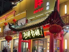 -阿胖龙虾小海鲜(宁国南路总店)