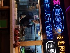 门面-怪噜范·老贵阳街头名小吃(汇金星力城店)