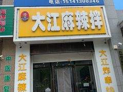-大江麻辣拌(石油学院店)