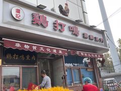 -鸡打鸣熏鸡系列(总店)