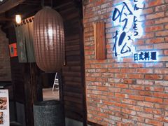 门面-吟松日式料理(莘庄店)