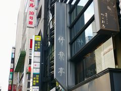 -竹叶亭(银座店)