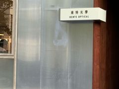 -肯特光学KENTE OPTICAL