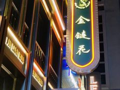-金链花·泰国餐厅(国贸店)