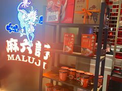 -麻六记(新天地店)