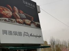 门面-阿昌烘焙