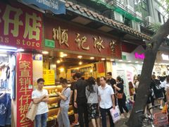 门面-顺记冰室(宝华路店)