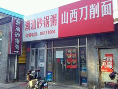 -贰號小院潮汕砂锅粥(前海西街店)