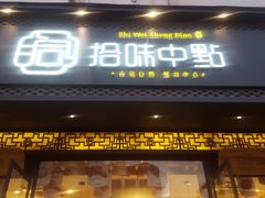 门面-拾味中点(泺文路店)