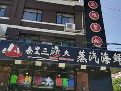 门面-四海蒸鲜蒸汽海鲜自助(北戴河店)