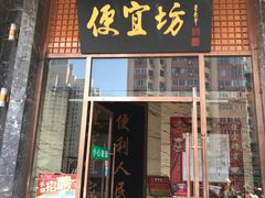 门面-便宜坊烤鸭店(甜水园店)