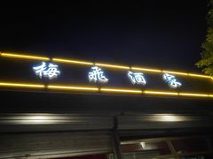 门面-梅飞酒家(桑园路店)
