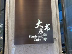 -大书房咖啡(中传国交店)