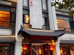 -千岛湖小鱼儿·淳安匠心农家菜