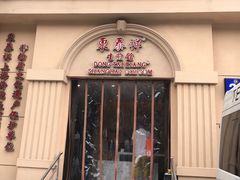门面-东泰祥生煎馆(重庆北路店)